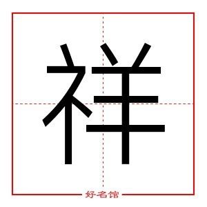 祥字五行|祥